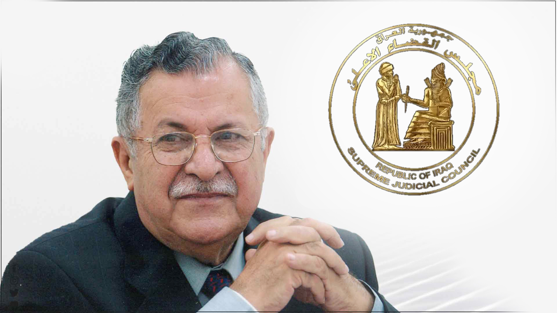 استقلالية القضاء العراقي والدور الريادي للرئيس مام جلال